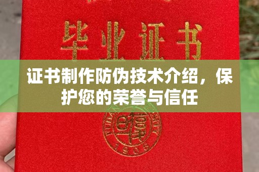 安源证书制作防伪技术介绍，保护您的荣誉与信任
